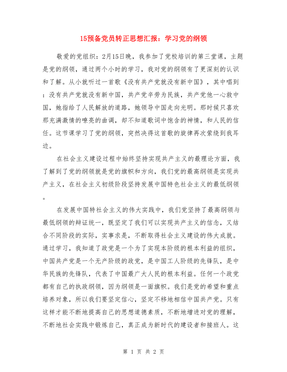 15预备党员转正思想汇报：学习党的纲领_第1页