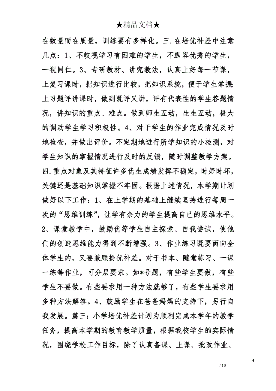 小学培优补差计划_第4页