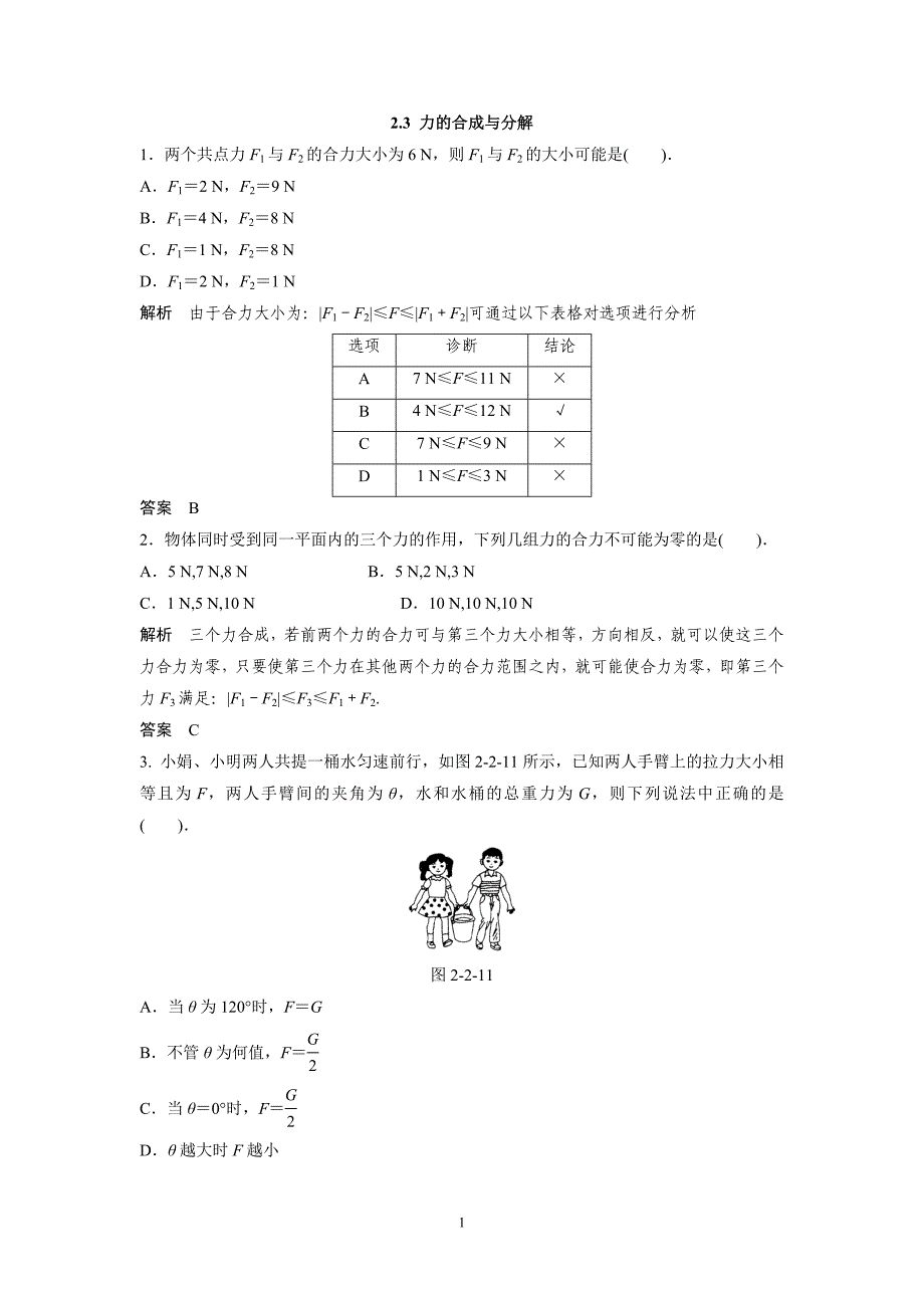 2014物理(江苏专版)一轮复习配套题库 2.3 力合成与分解_第1页