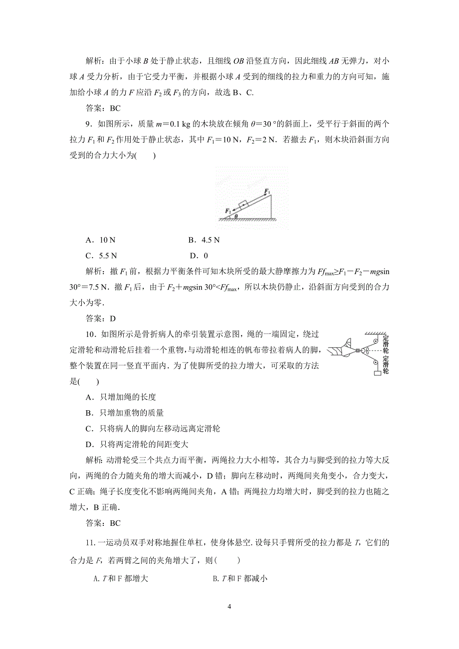 2014物理(江苏专版)一轮复习配套题库 2.3 力合成与分解_第4页