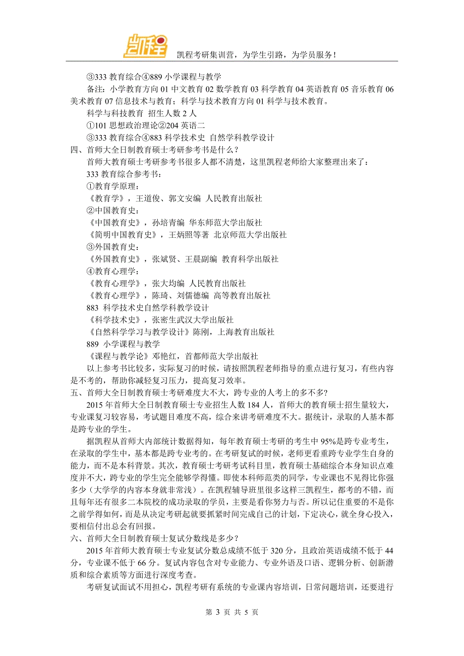首都师范大学全日制教育硕士考研最佳学习方法_第3页