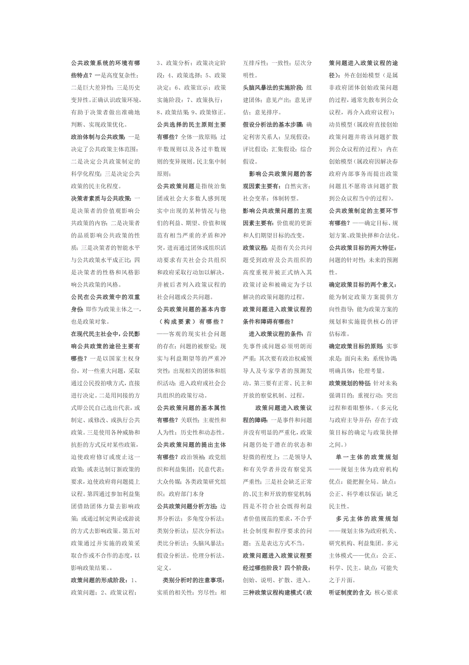 《公共政策》自考学习资料汇总_第3页