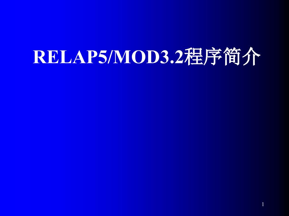Relap5仿真计算程序简介_第1页