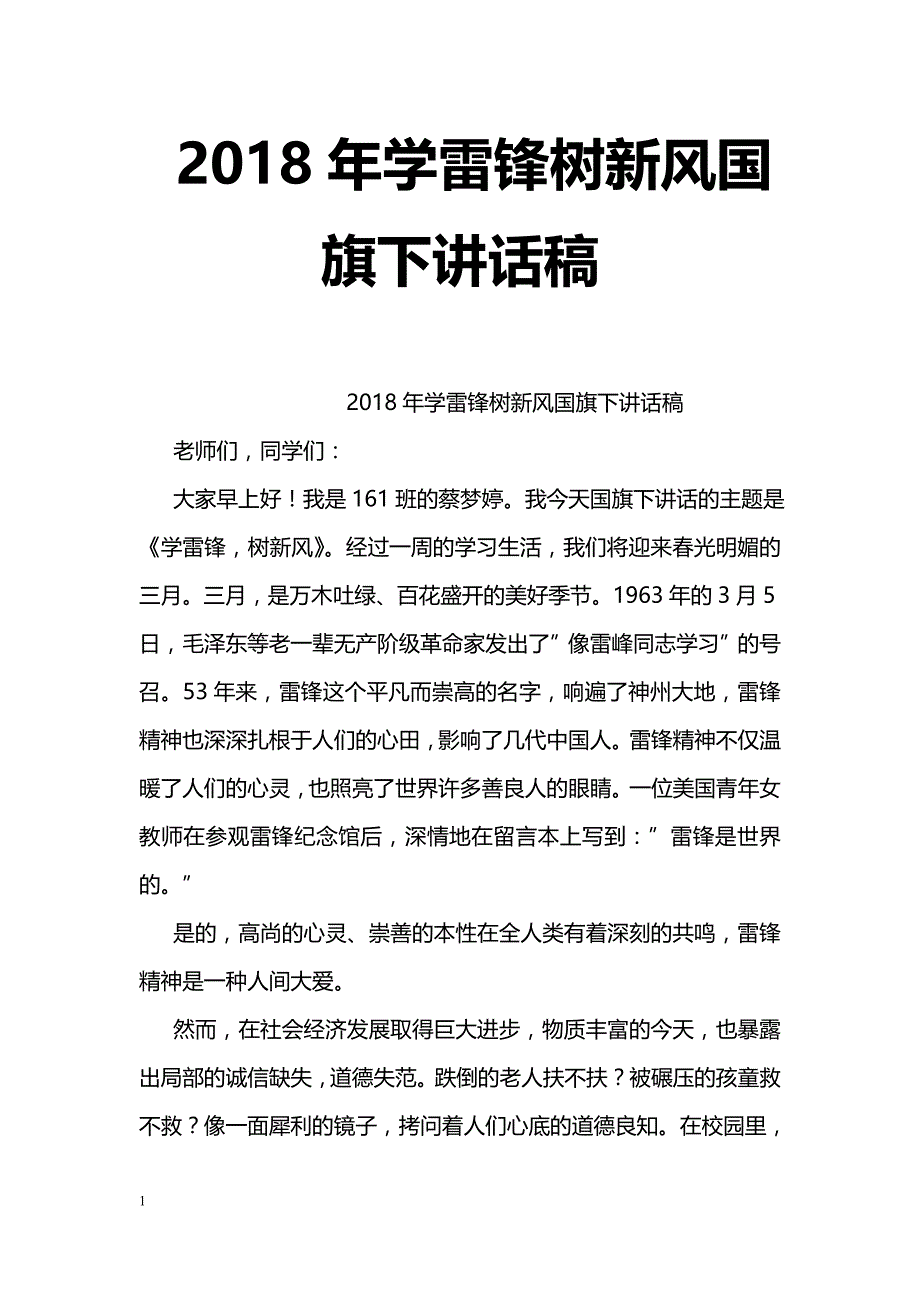 2018年学雷锋树新风国旗下讲话稿_第1页