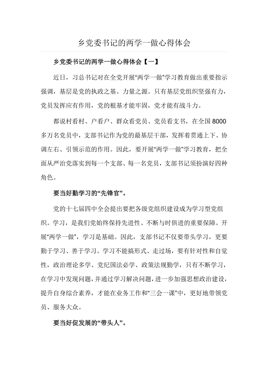 乡党委书记的两学一做心得体会_第1页