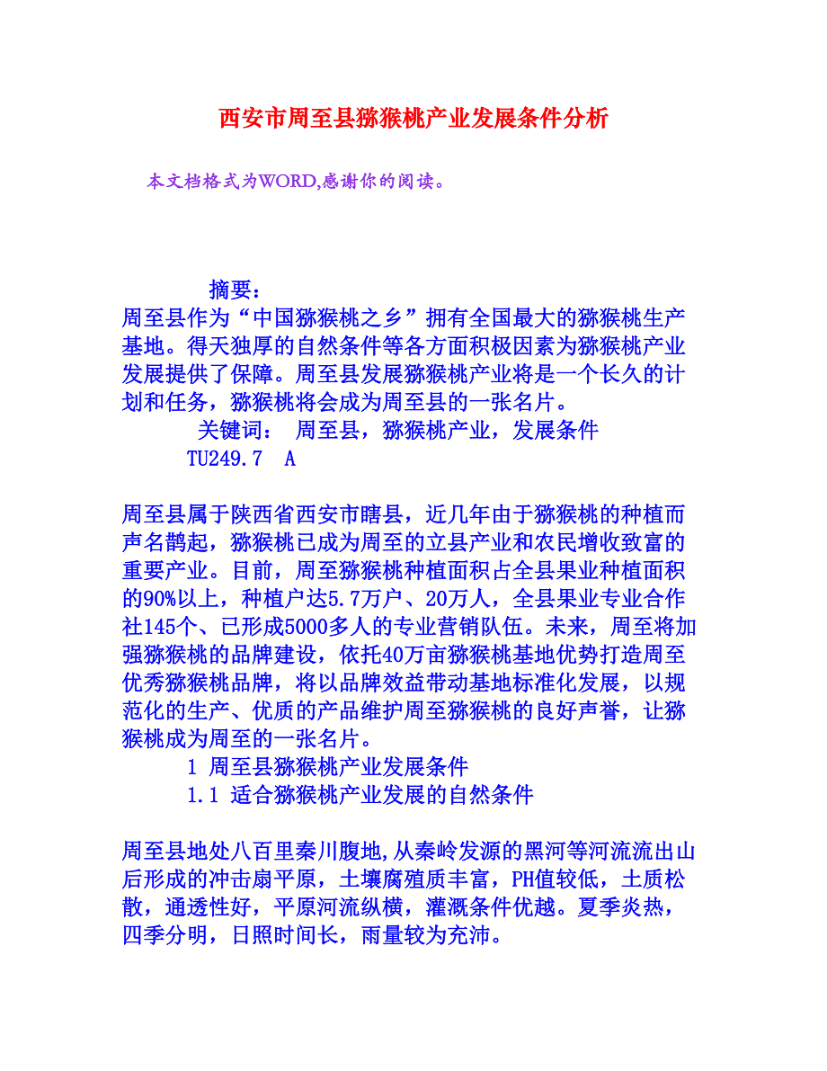 西安市周至县猕猴桃产业发展条件分析_第1页