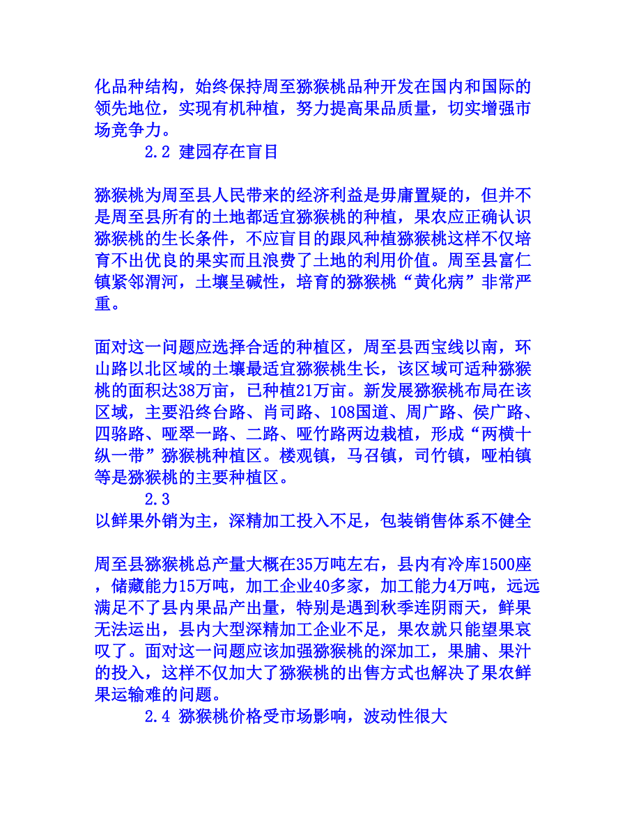 西安市周至县猕猴桃产业发展条件分析_第4页