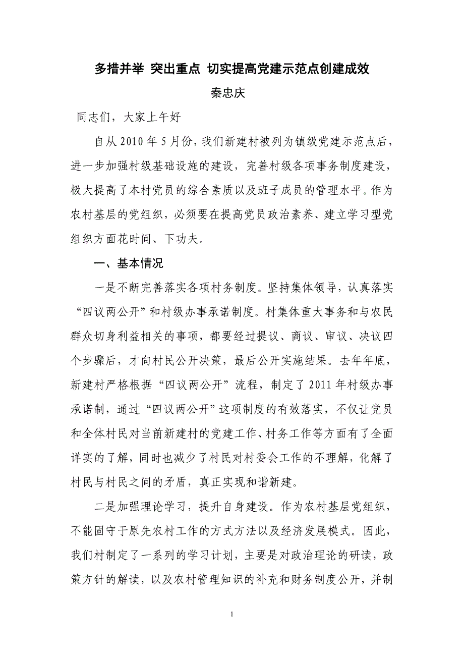 多措并举 突出重点 切实提高党建示范点创建成效_第1页