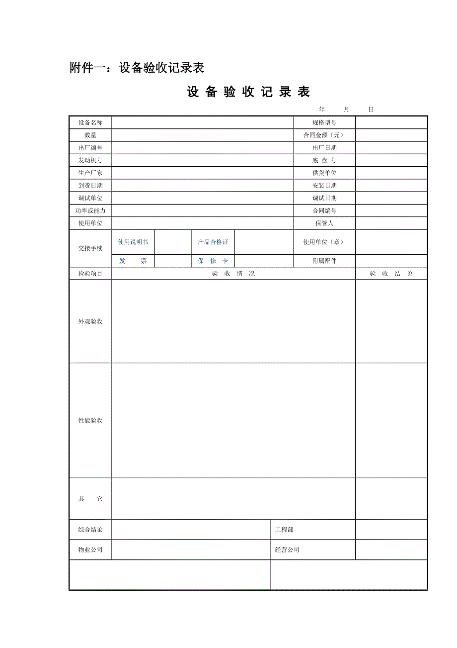 设备验收记录表_第1页