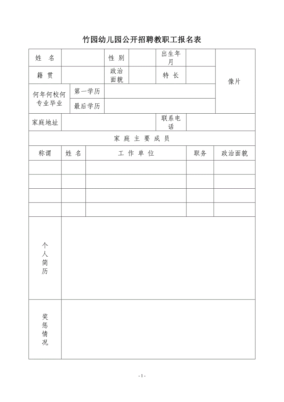 竹园幼儿园公开招聘教职工报名表_第1页