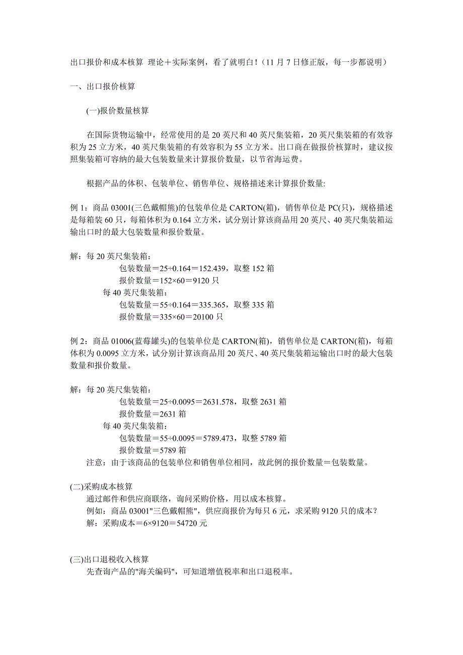 出口报价和成本核算 理论1_第1页