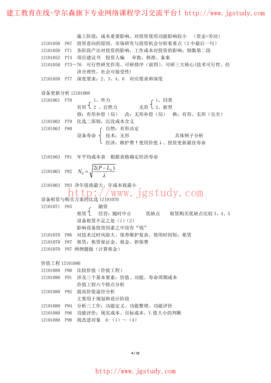 全国一级建造师执业资格考试重点分析(工程经济)徐蓉_第4页