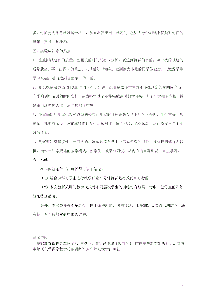 初中化学教师教学论文 初中化学教学课堂5分钟测试与自主学习的有效性研究_第4页