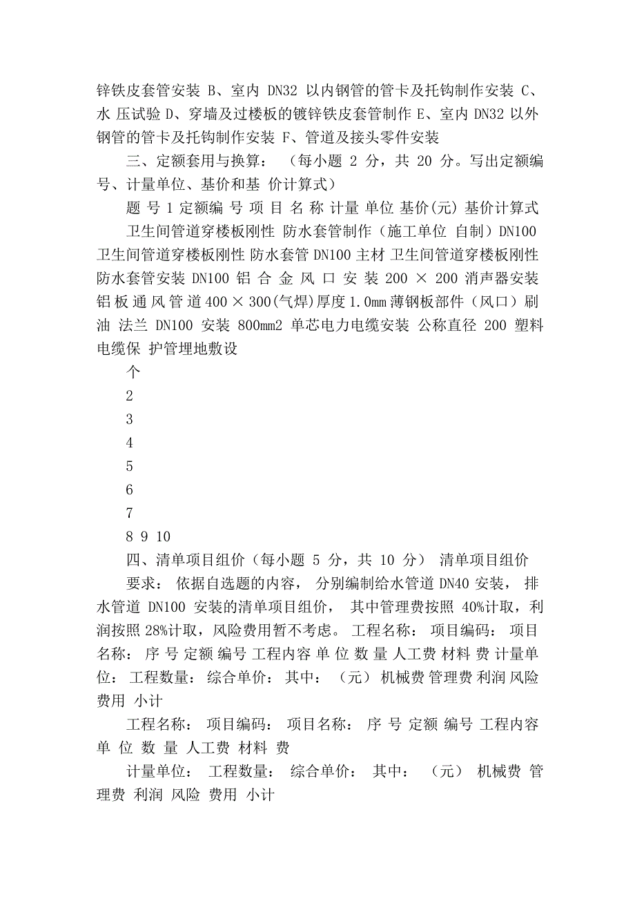 2006年浙江省造价员安装工程计价考试试卷-附部分答案_第4页