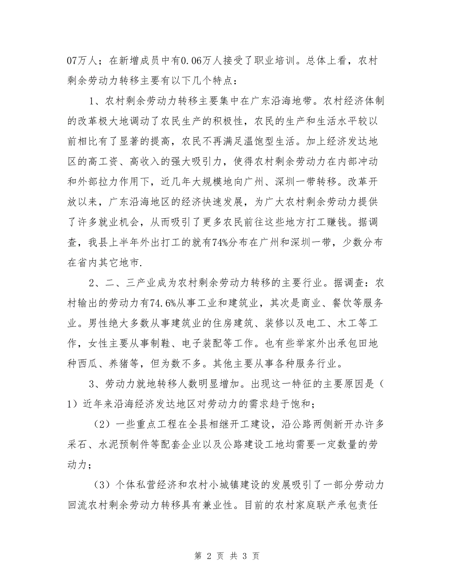 对-省-县农村剩余劳动力转移情况的调查_第2页