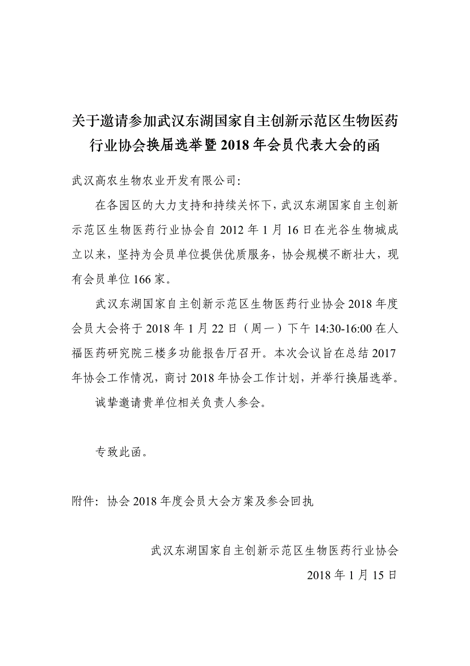 关于邀请参加武汉东湖国家自主创新示范区生物医药行业协会_第1页