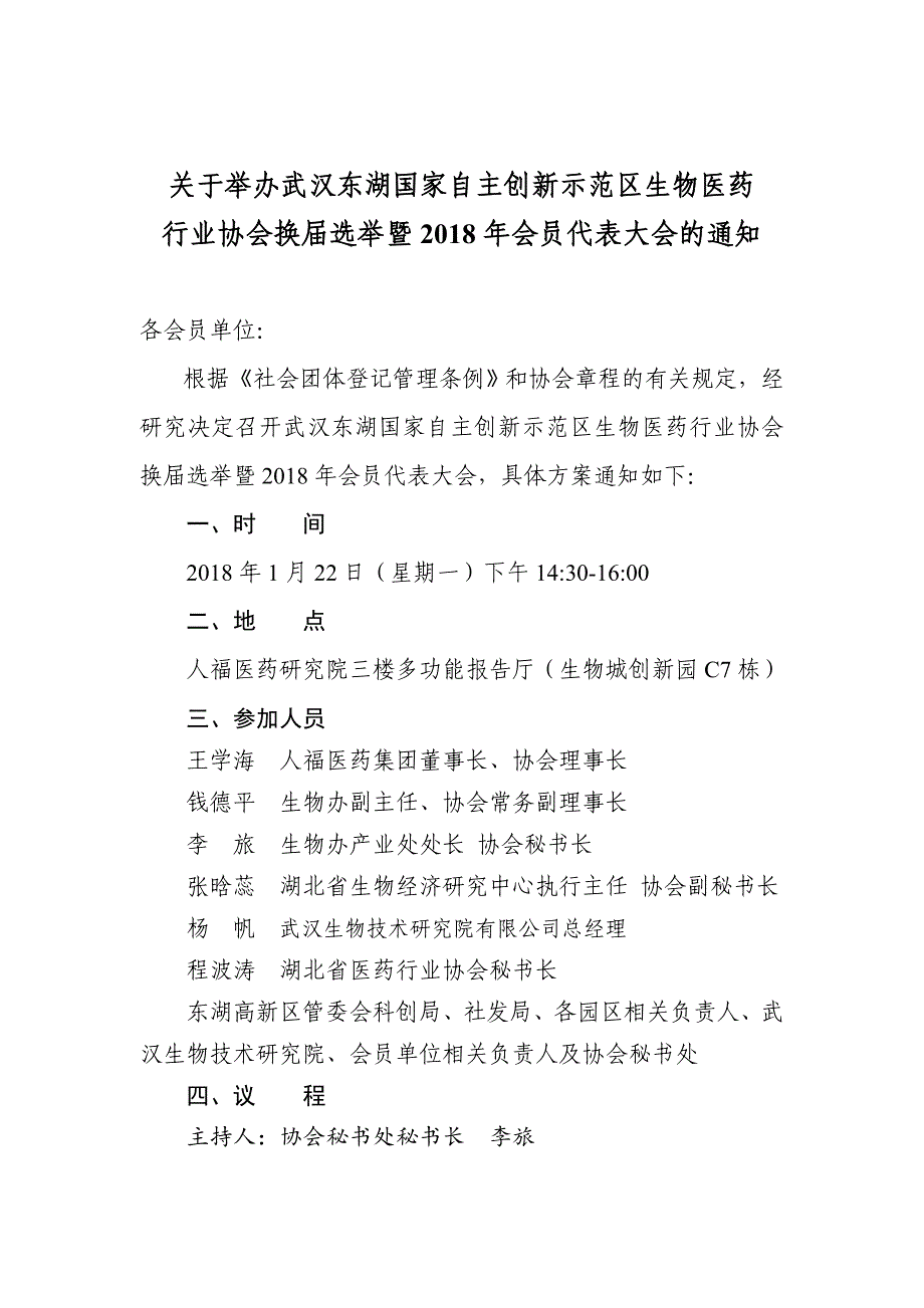 关于邀请参加武汉东湖国家自主创新示范区生物医药行业协会_第2页