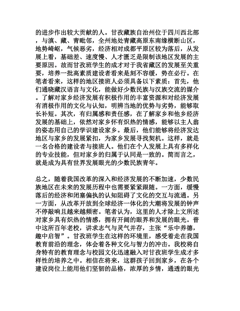 探索普明中学教学模式 促进 甘孜班 学生成才多样性[文档资料]_第4页