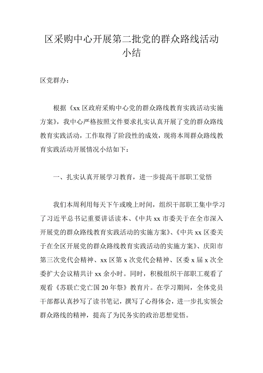 区采购中心开展第二批党的群众路线活动小结_第1页