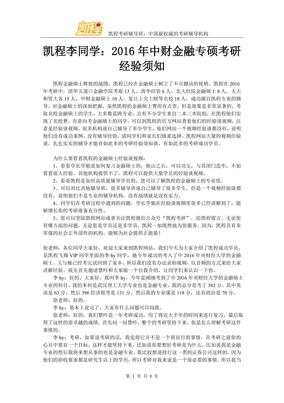 凯程李同学：2016年中财金融专硕考研经验须知_第1页