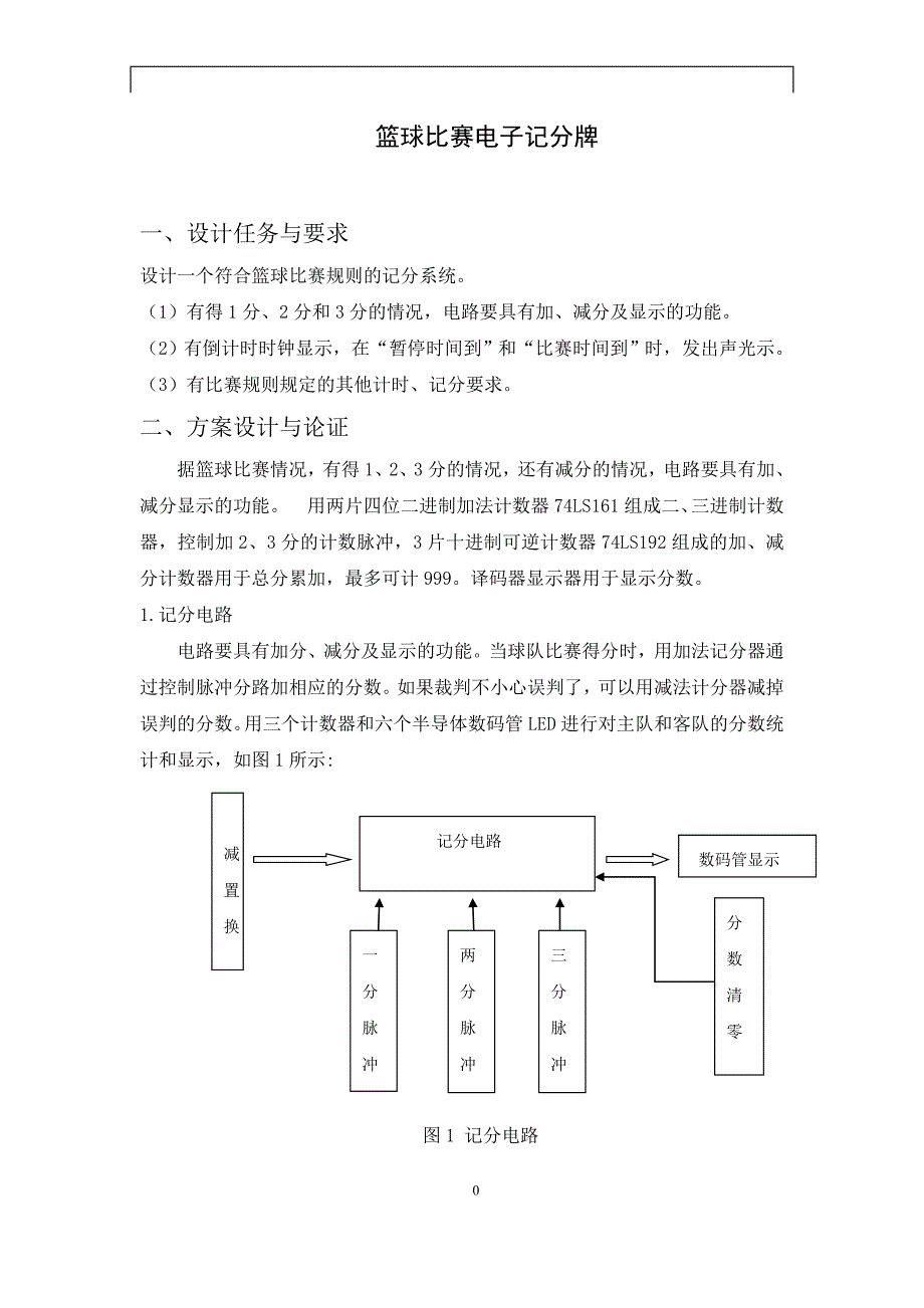 篮球比赛记分牌数字电子技术课程设计_第2页