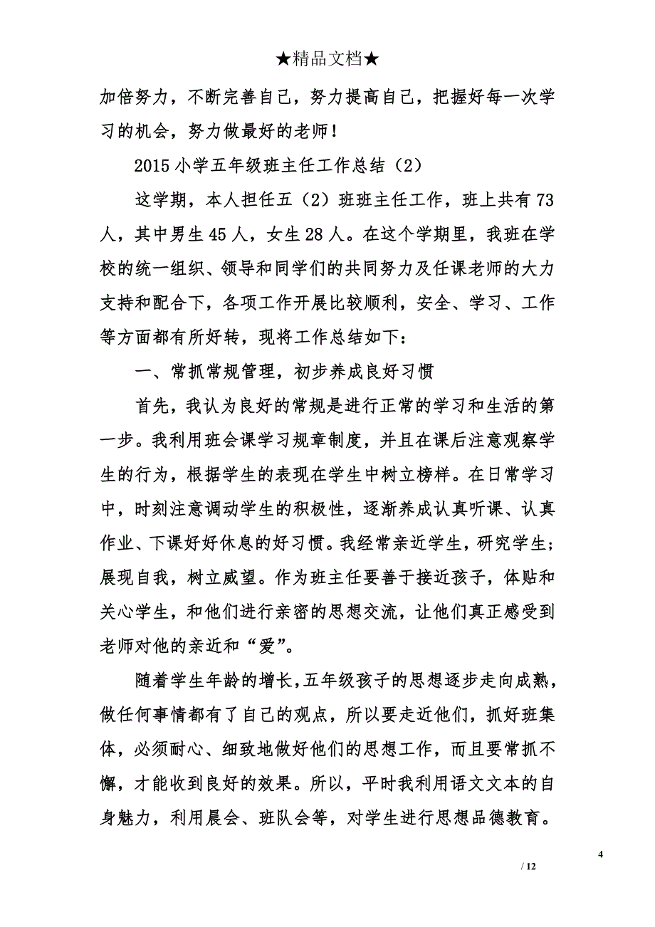 2015小学五年级班主任工作总结_第4页