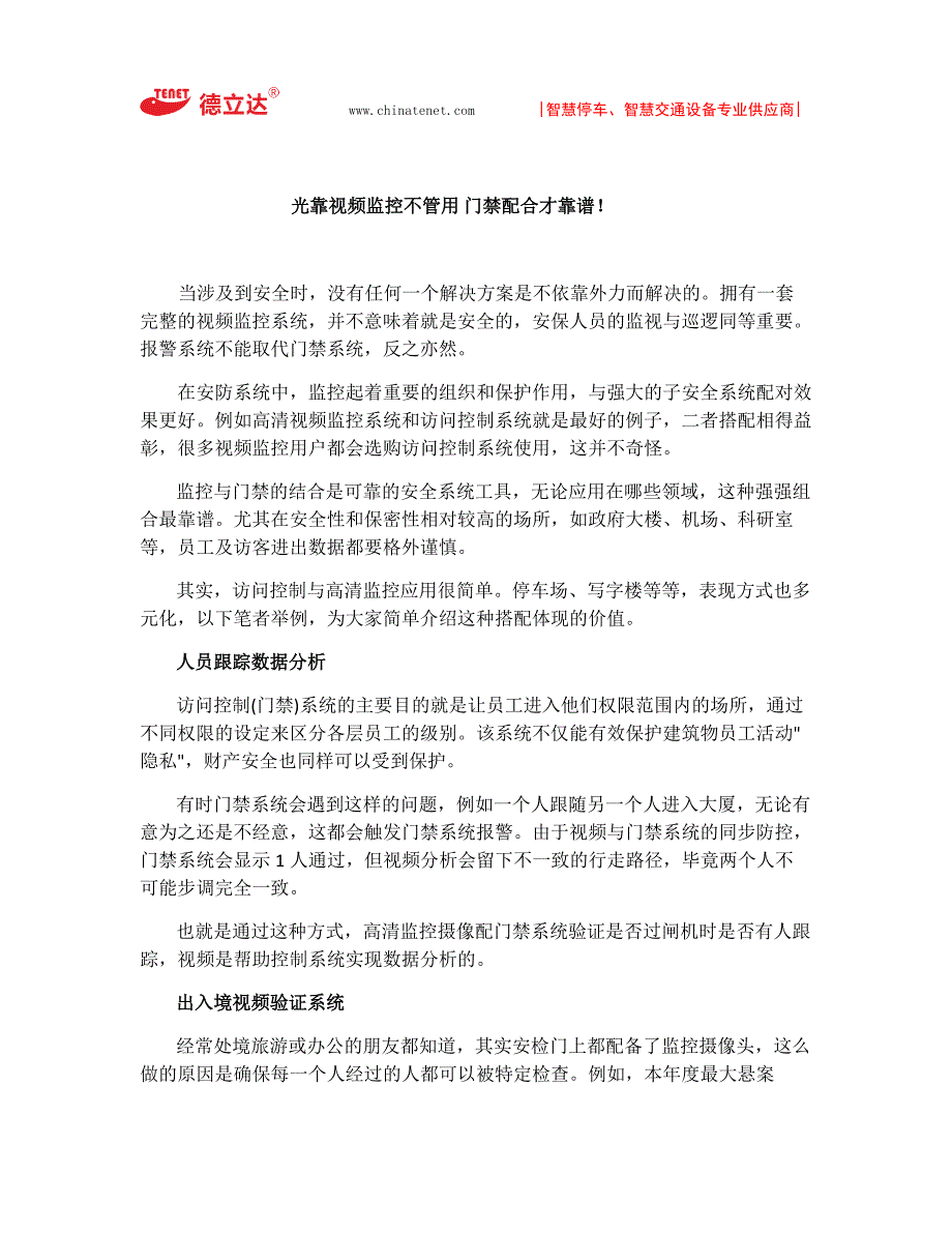 光靠视频监控不管用 门禁配合才靠谱!_第1页