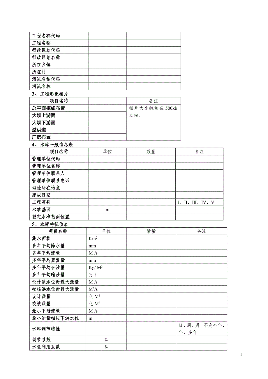 福建省水电站工程数据库表_第3页