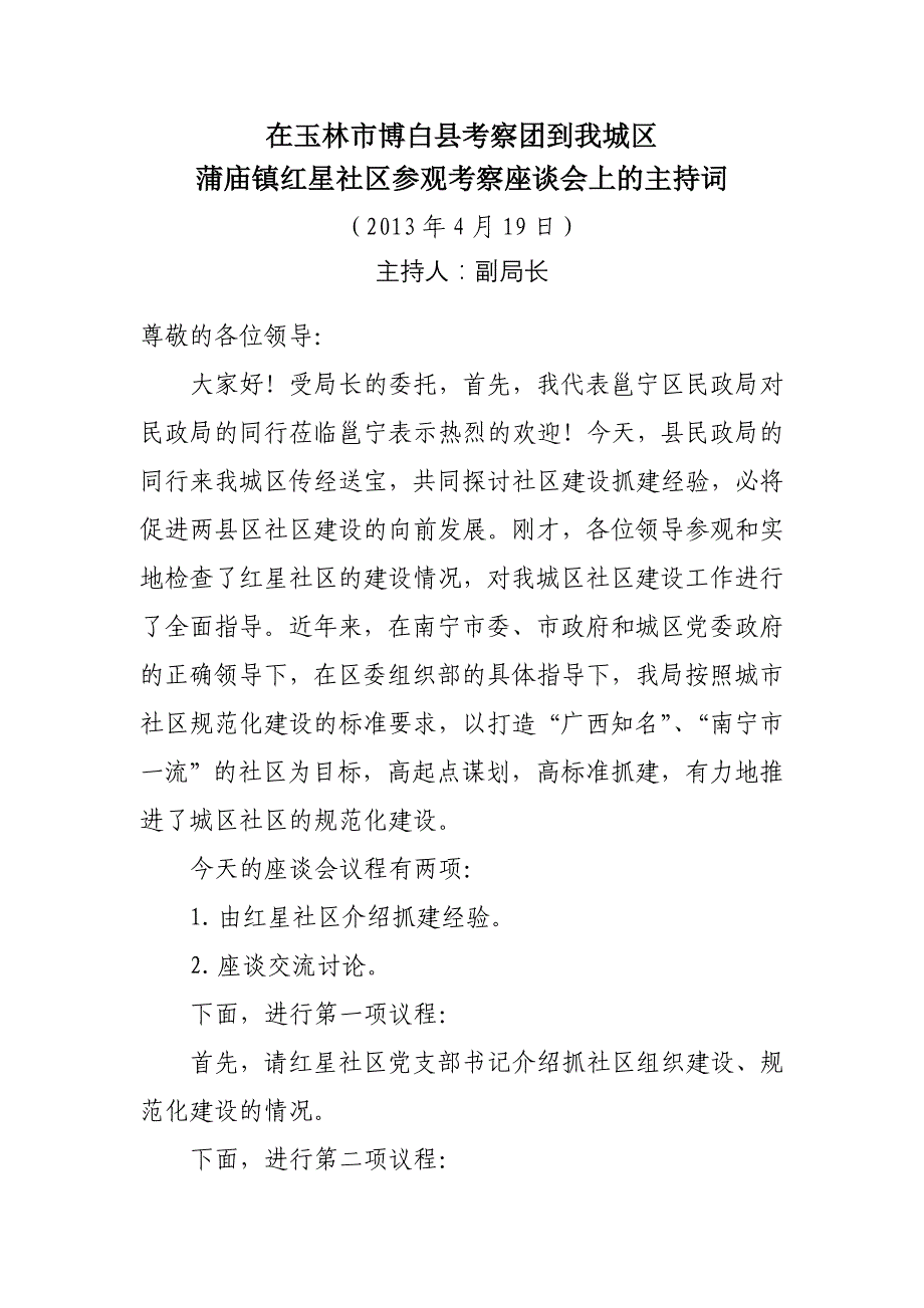 在玉林市博白县考察团到我城区考察主持词_第1页