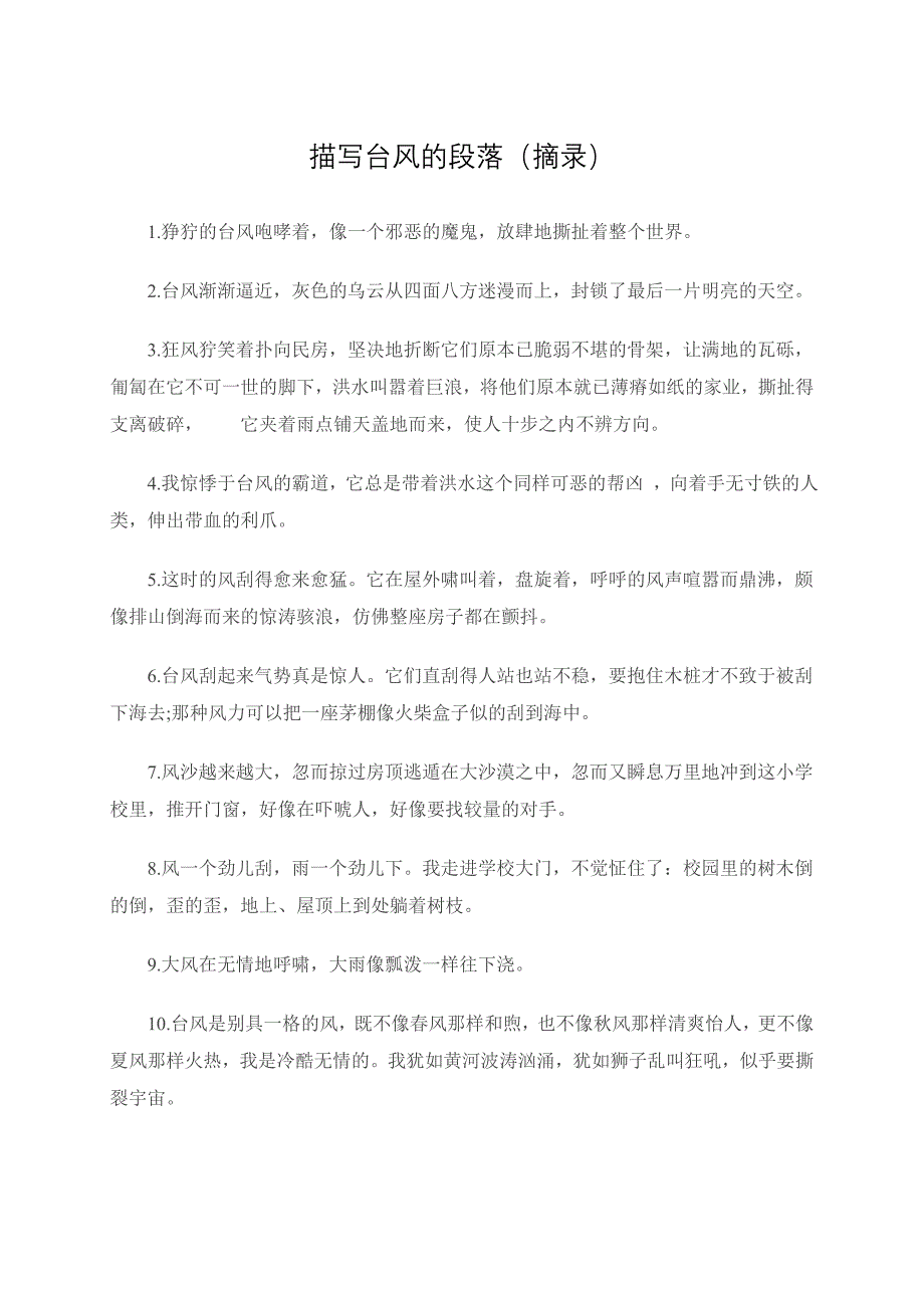 描写台风的段落（摘录）_第1页