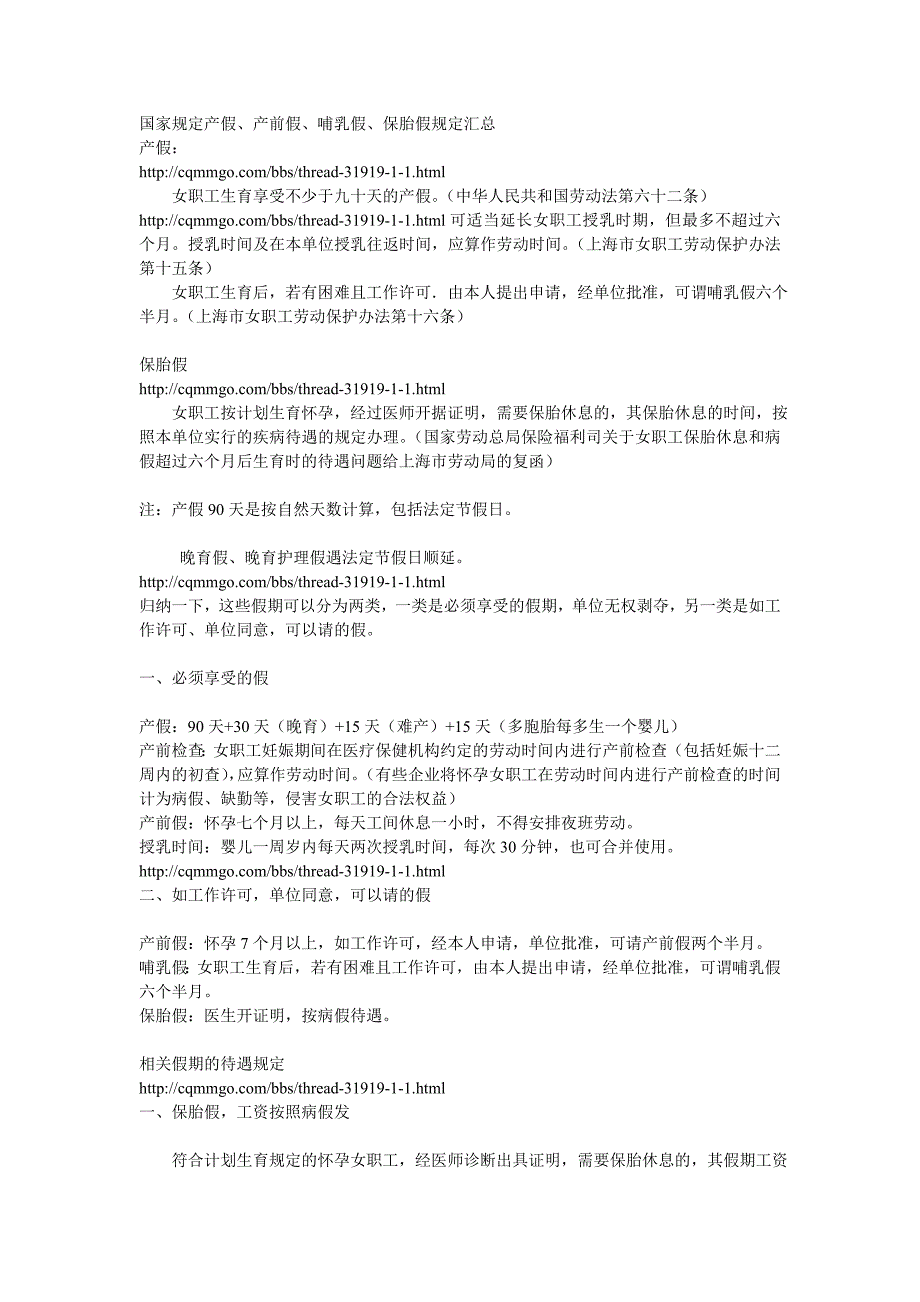 国家规定产假、产前假、哺乳假、保胎假规定汇总_第1页