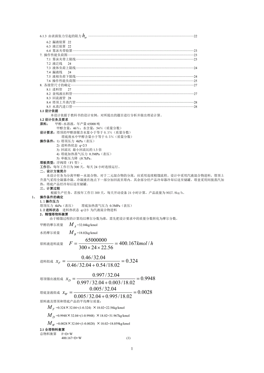 甲醇-水精馏塔的设计_第2页