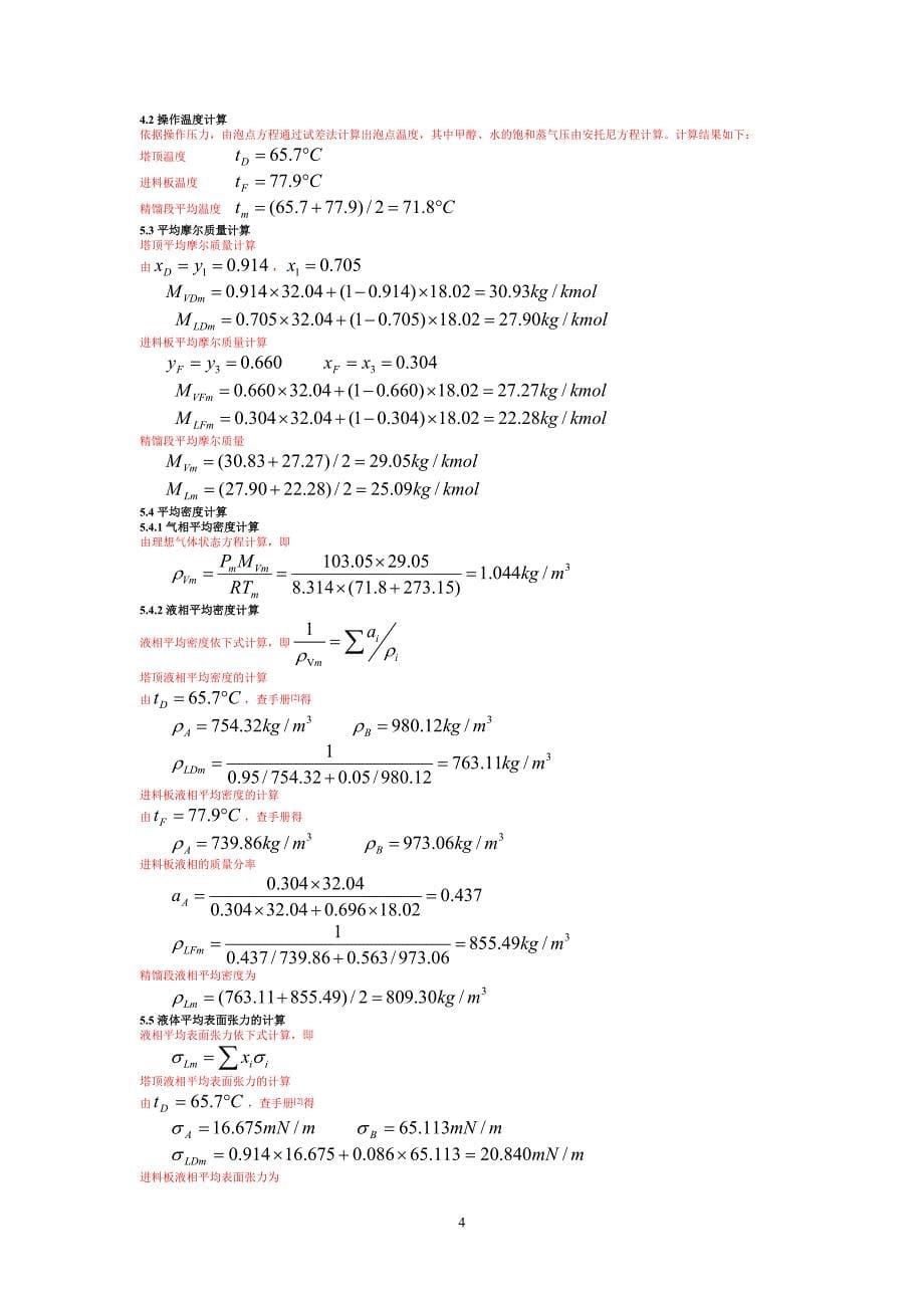 甲醇-水精馏塔的设计_第5页