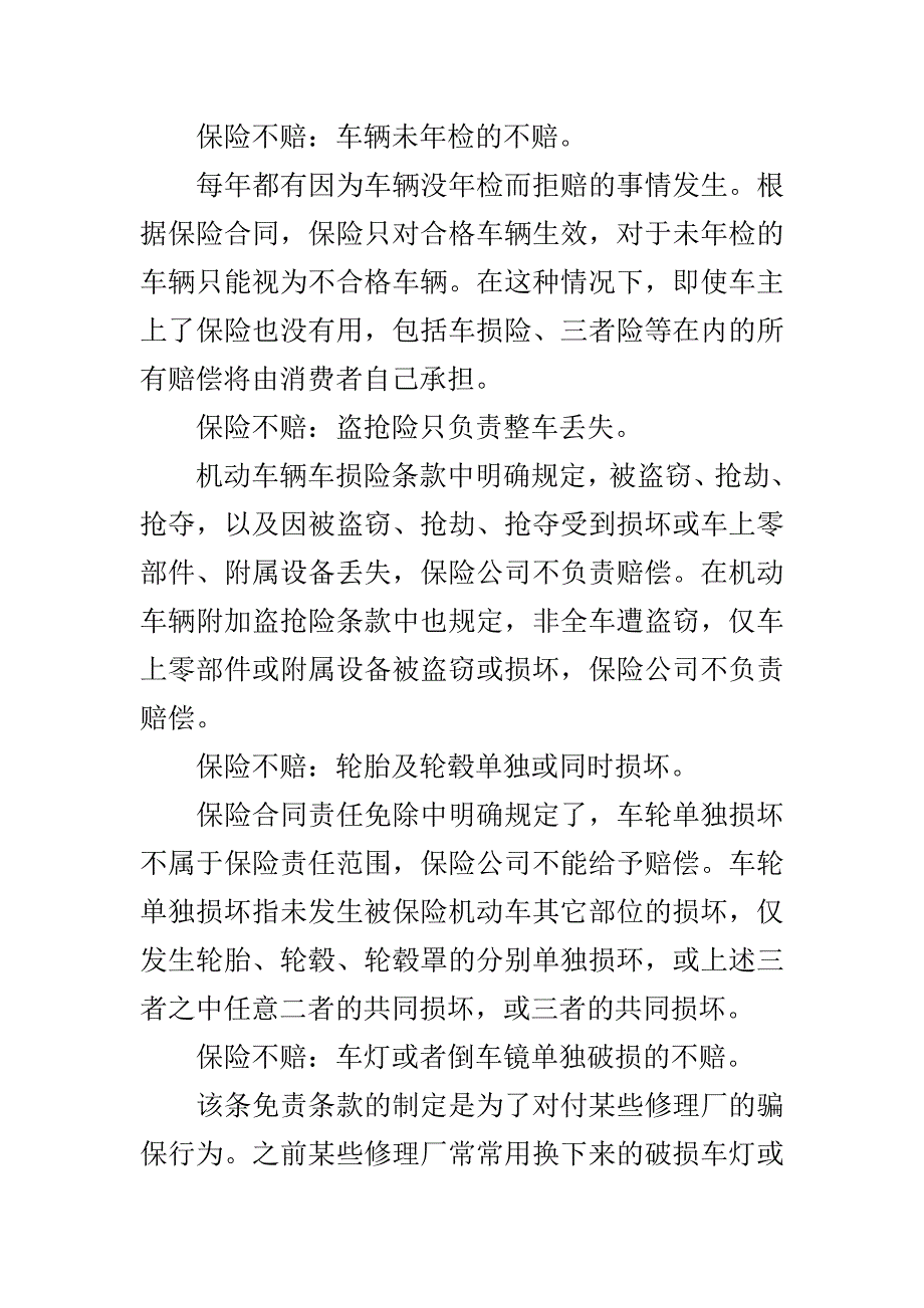 多种常见的车险不赔注意事项_第3页