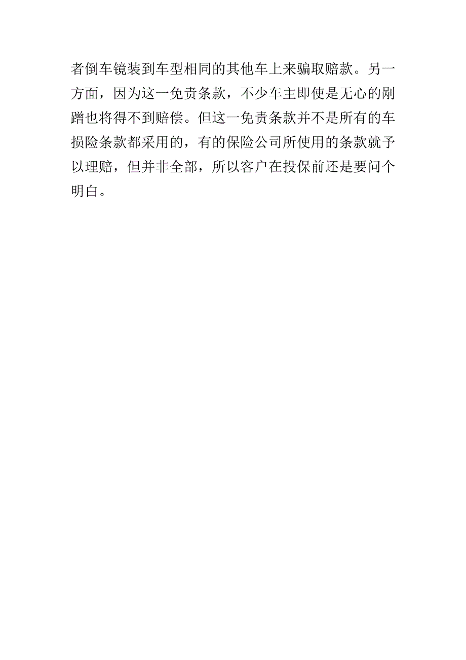 多种常见的车险不赔注意事项_第4页