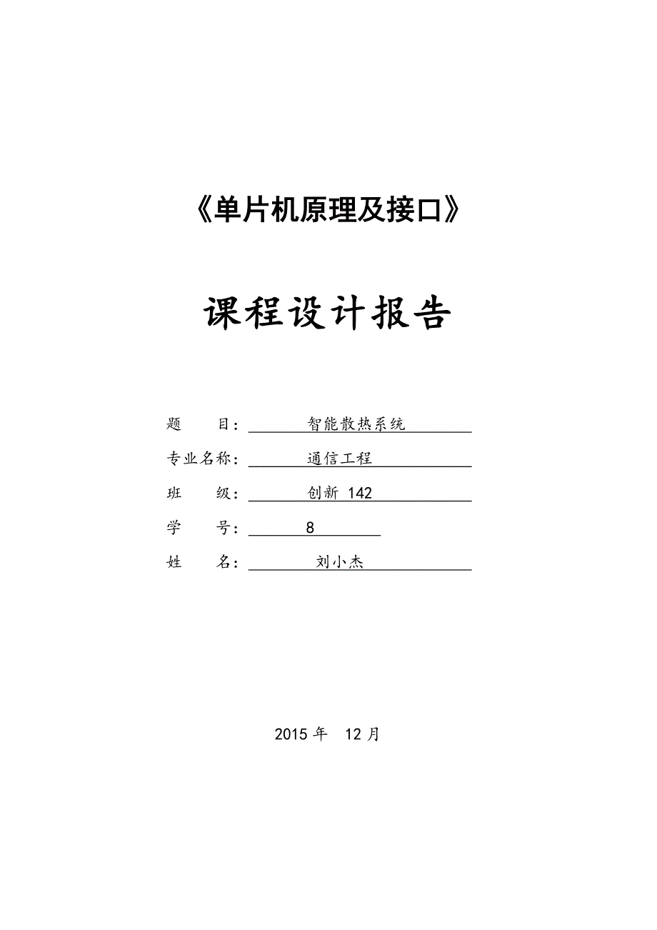 单片机原理及接口智能散热系统课程设计报告_第1页