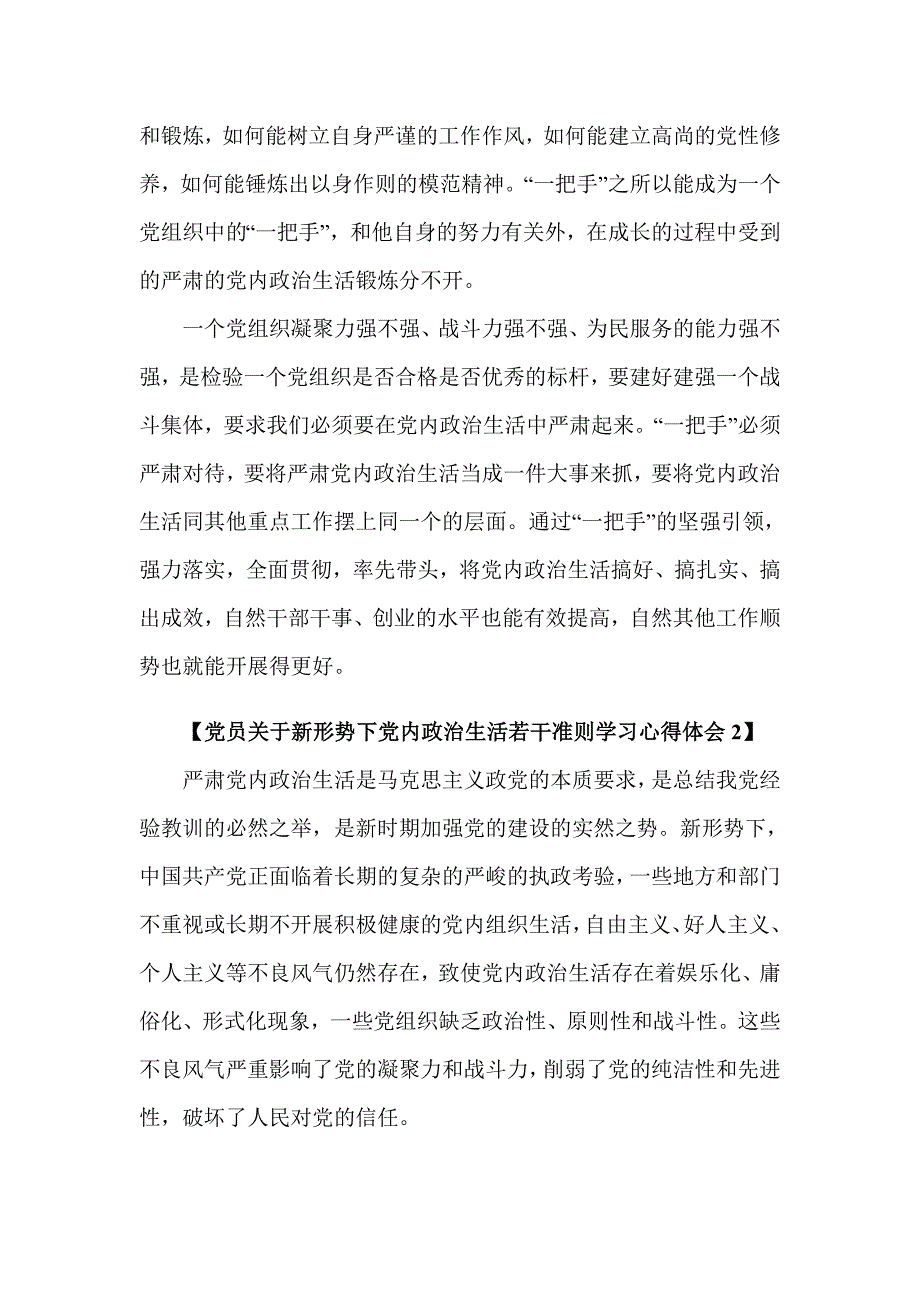 党员关于新形势下党内政治生活若干准则学习心得体会_第2页