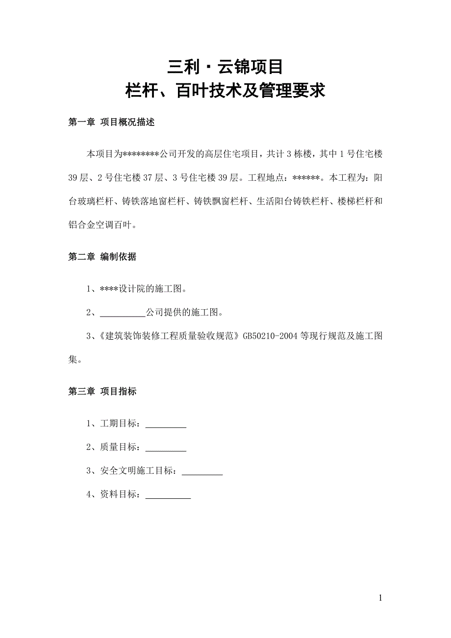 栏杆和百叶技术及管理要求2_第1页