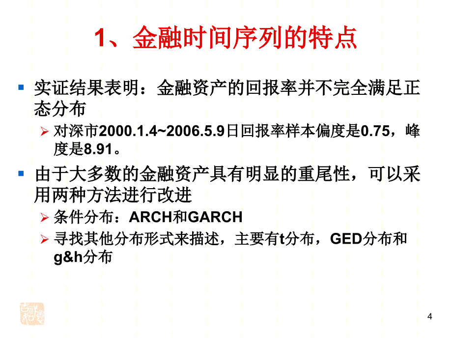 ARCH&GARCH现代金融研究专题_第4页