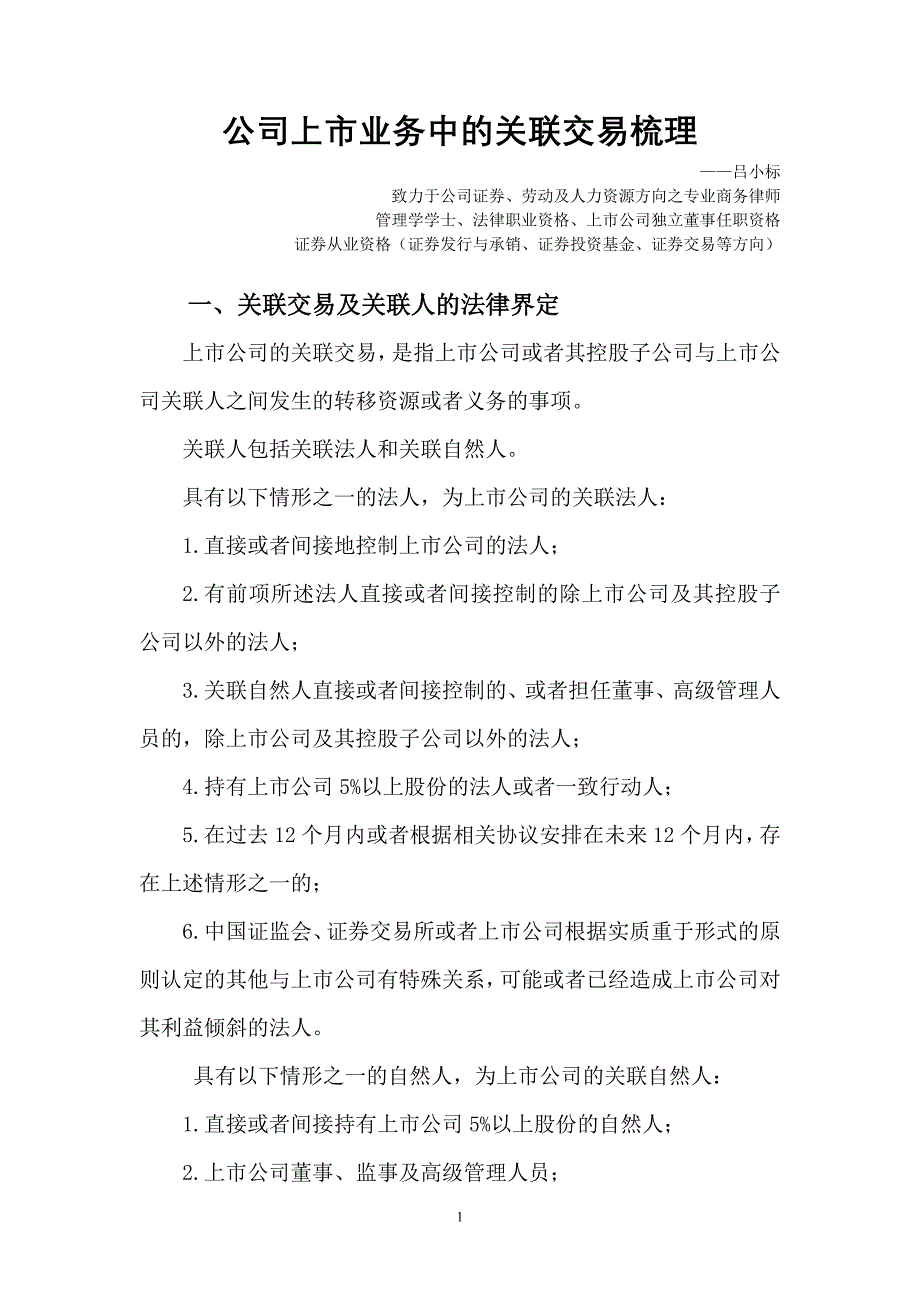 公司上市业务中的关联交易梳理_第1页