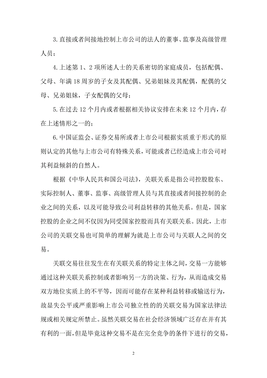 公司上市业务中的关联交易梳理_第2页