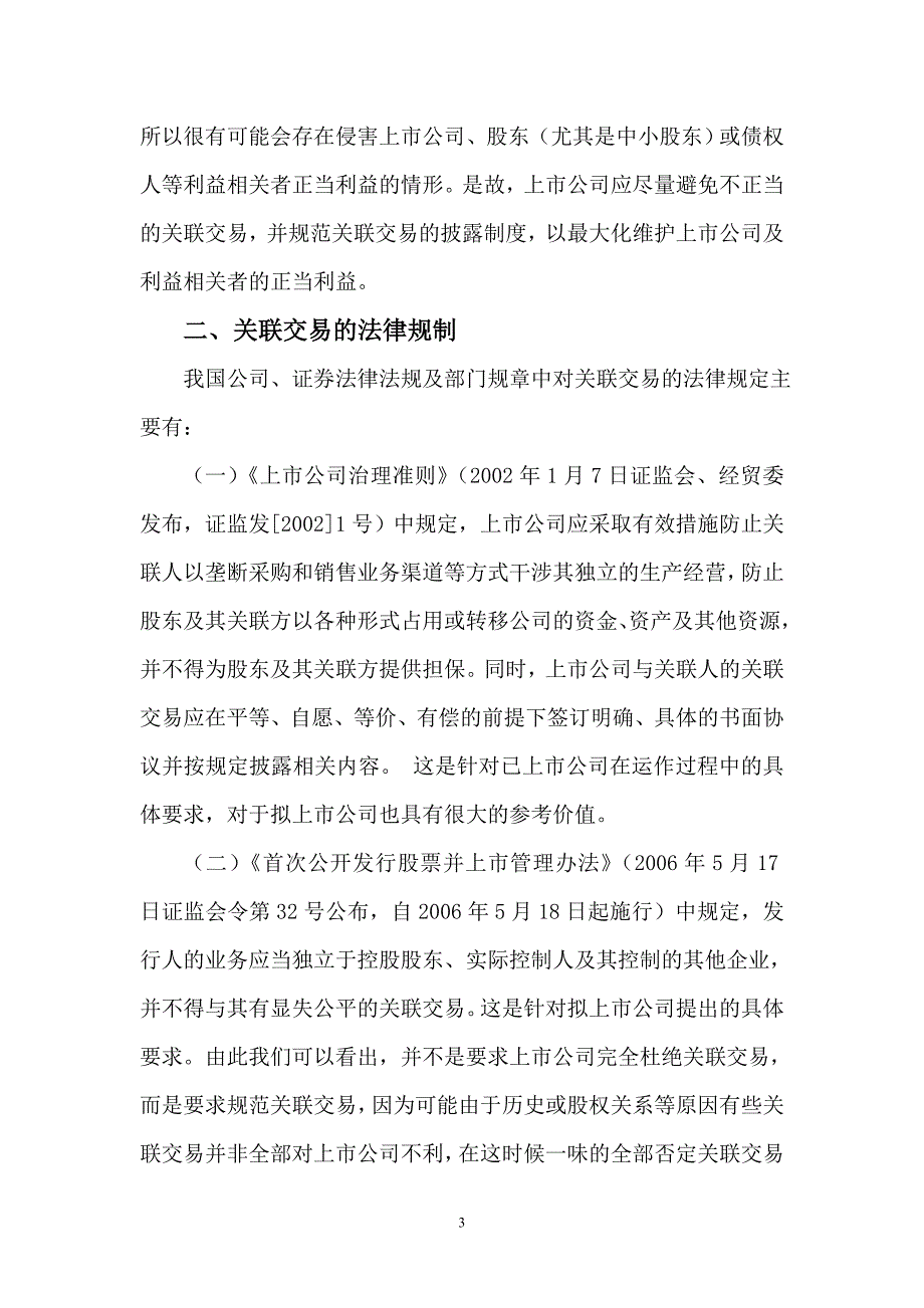 公司上市业务中的关联交易梳理_第3页