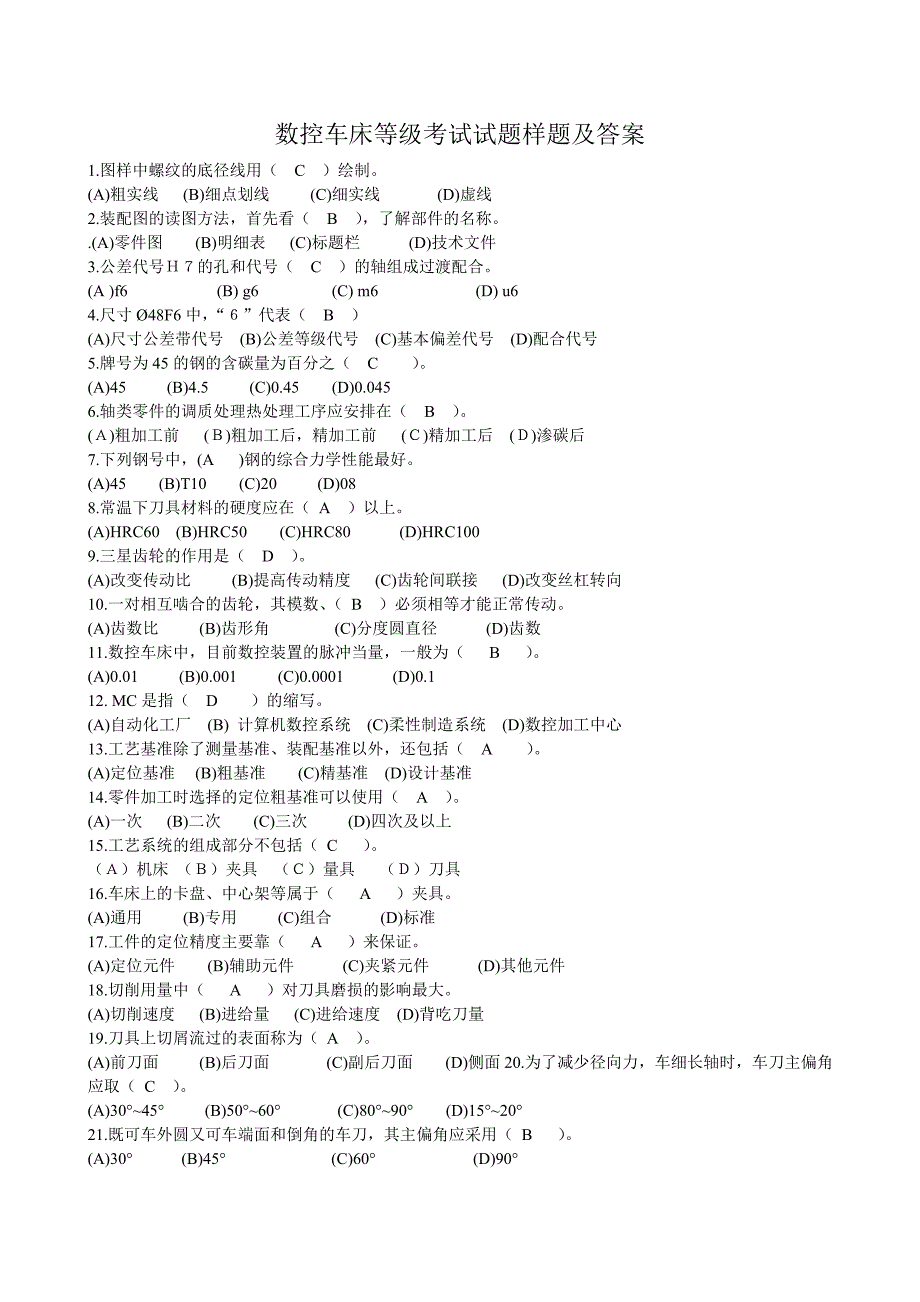 数控车床等级考试试题样题及答案_第1页