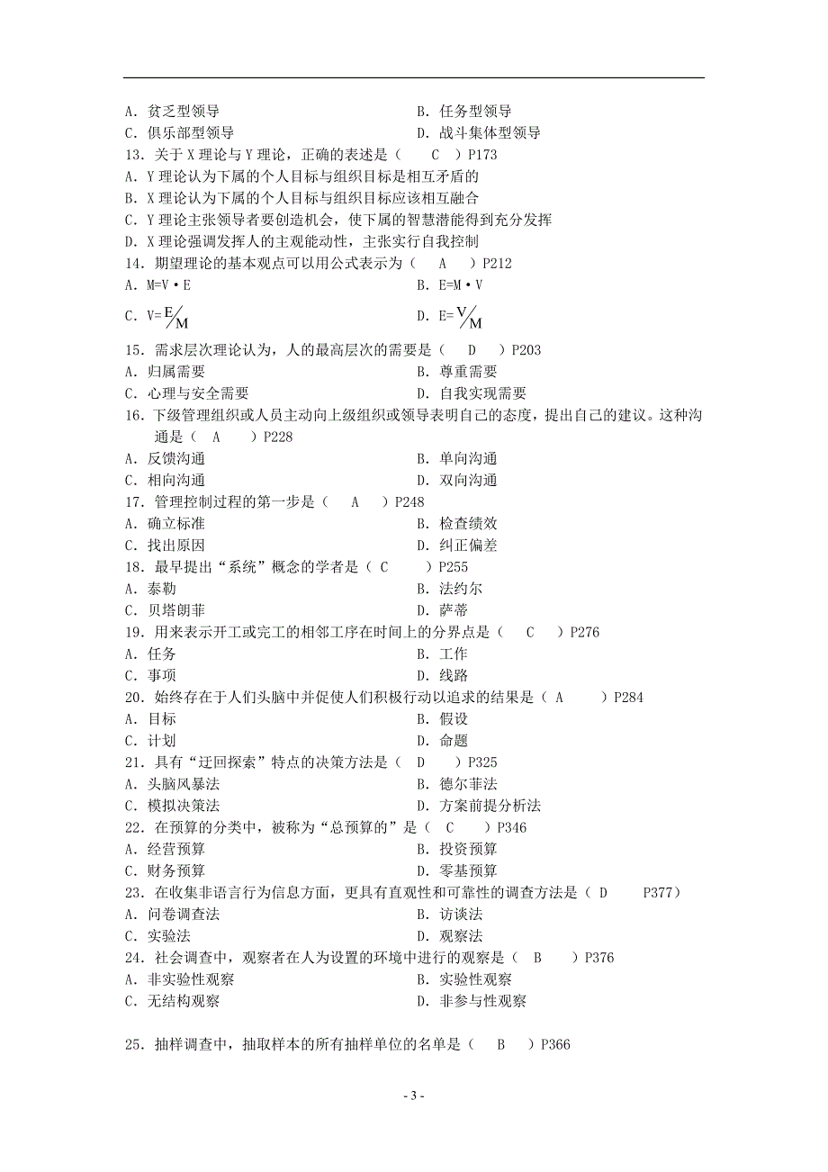 现代管理学历年考试试题及答桉_第3页