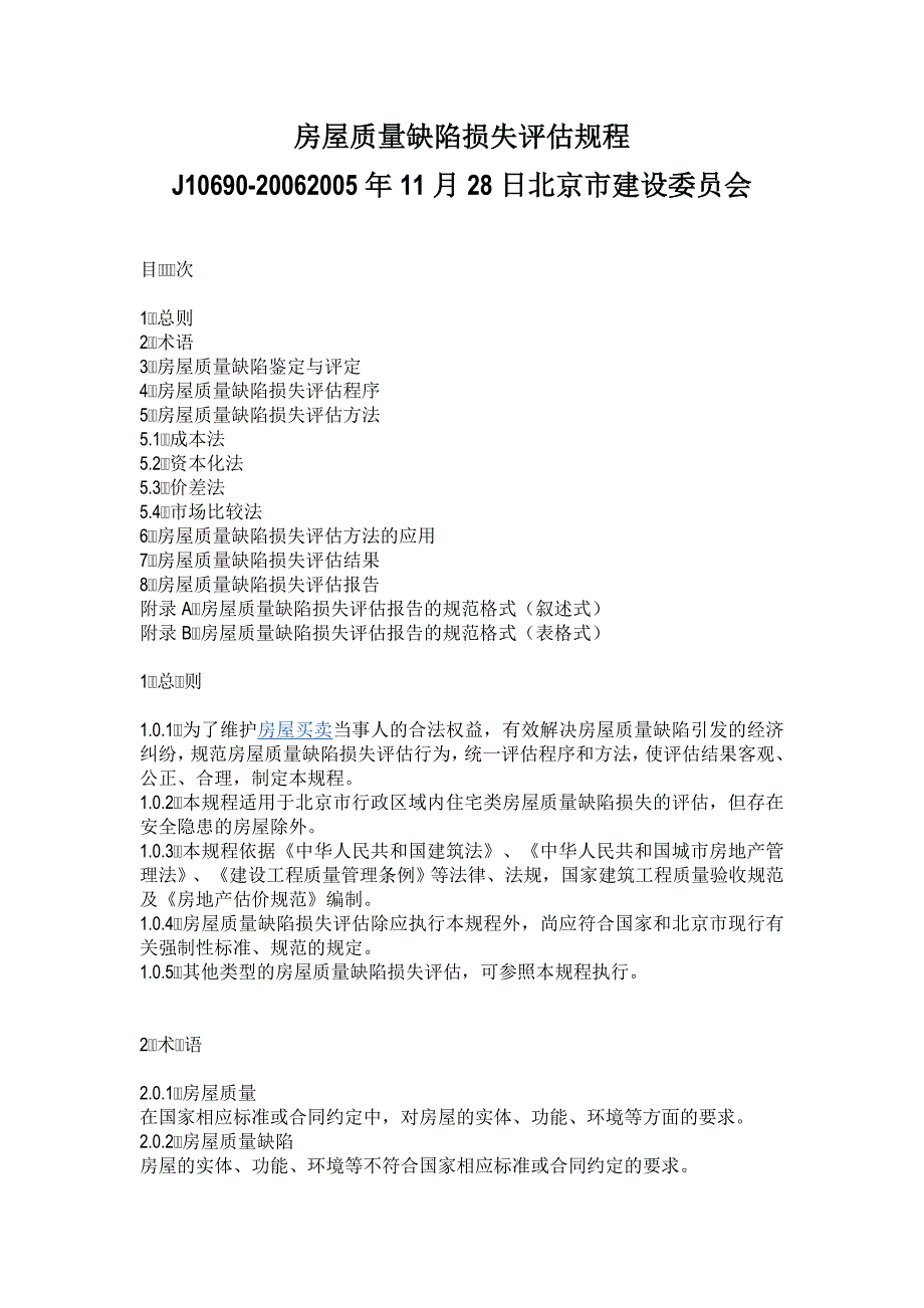 《北京市房屋质量缺陷损失评估规程 》_第1页