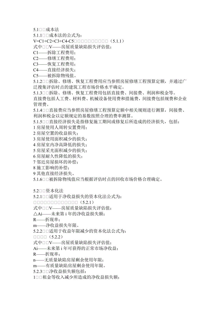 《北京市房屋质量缺陷损失评估规程 》_第4页