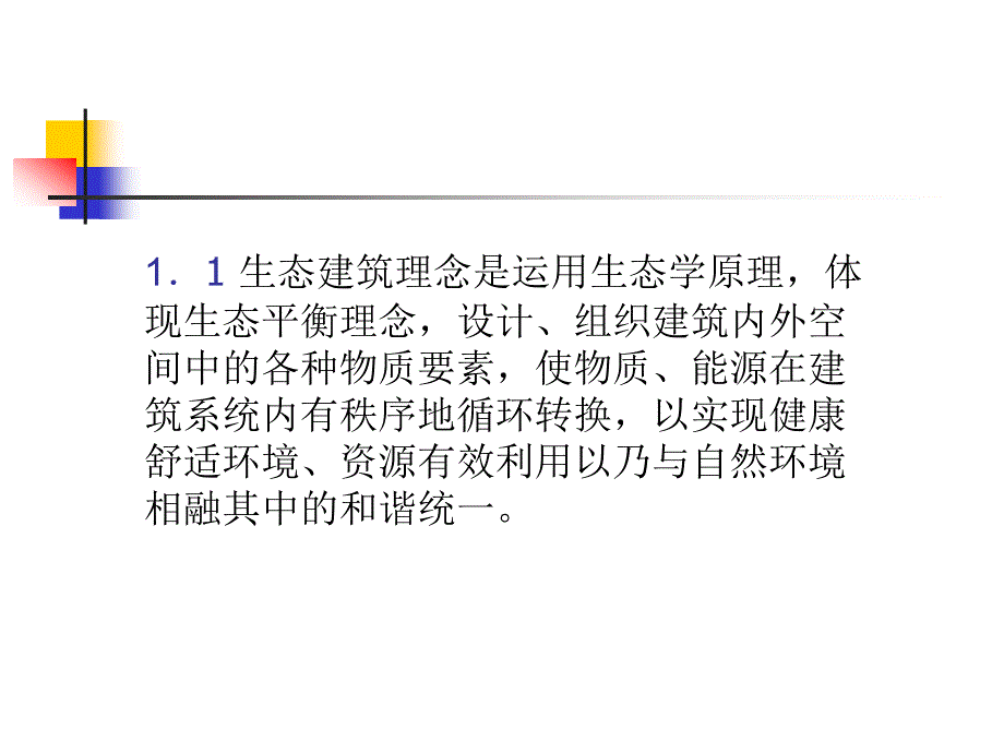 浅议生态建筑及其三个技术层次_第3页