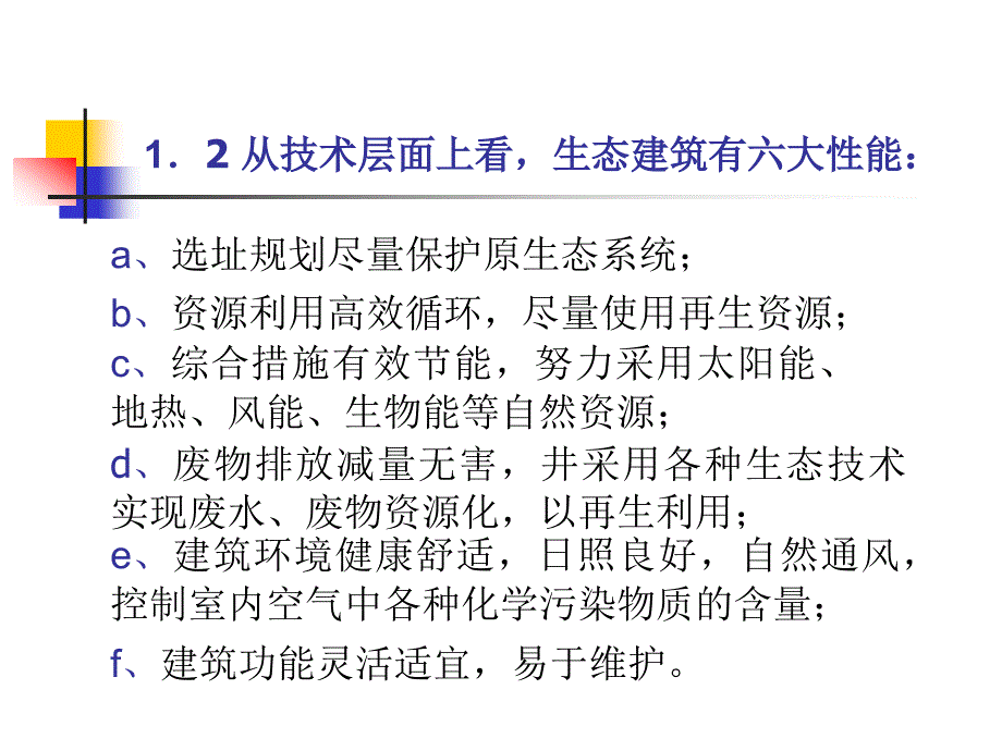 浅议生态建筑及其三个技术层次_第4页