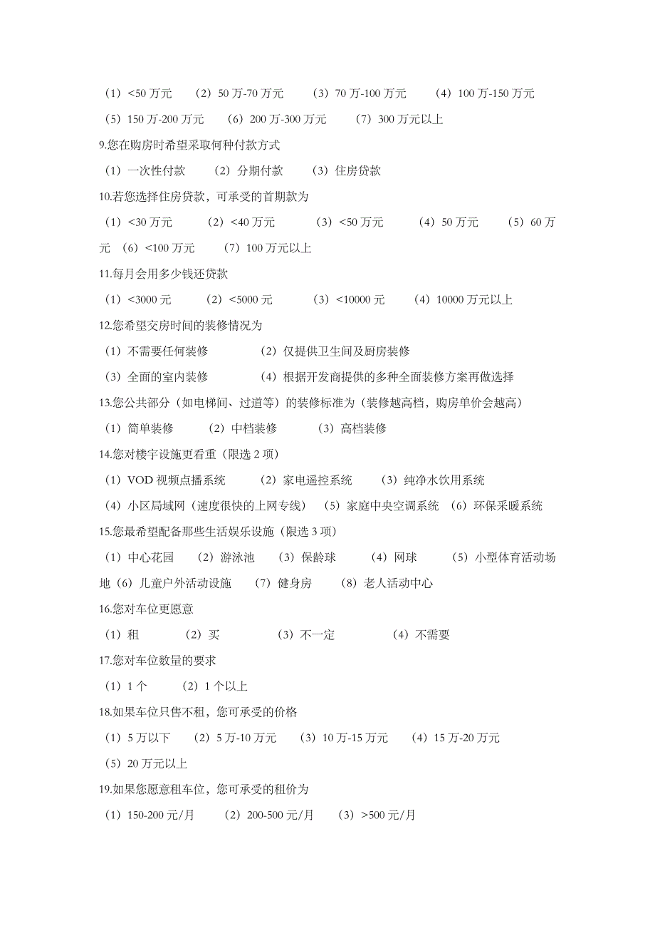 房地产市场调查问卷资料_第4页