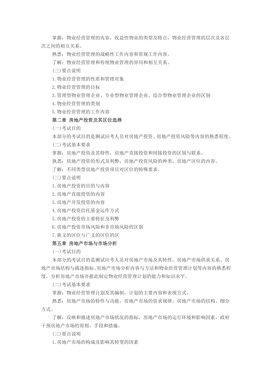 物业经营管理考试大纲_第2页